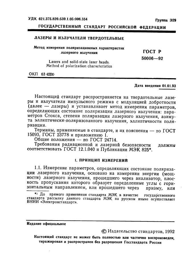 ГОСТ Р 50006-92