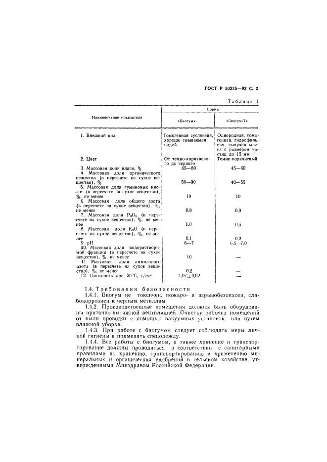 ГОСТ Р 50335-92