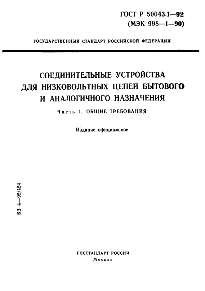 ГОСТ Р 50043.1-92