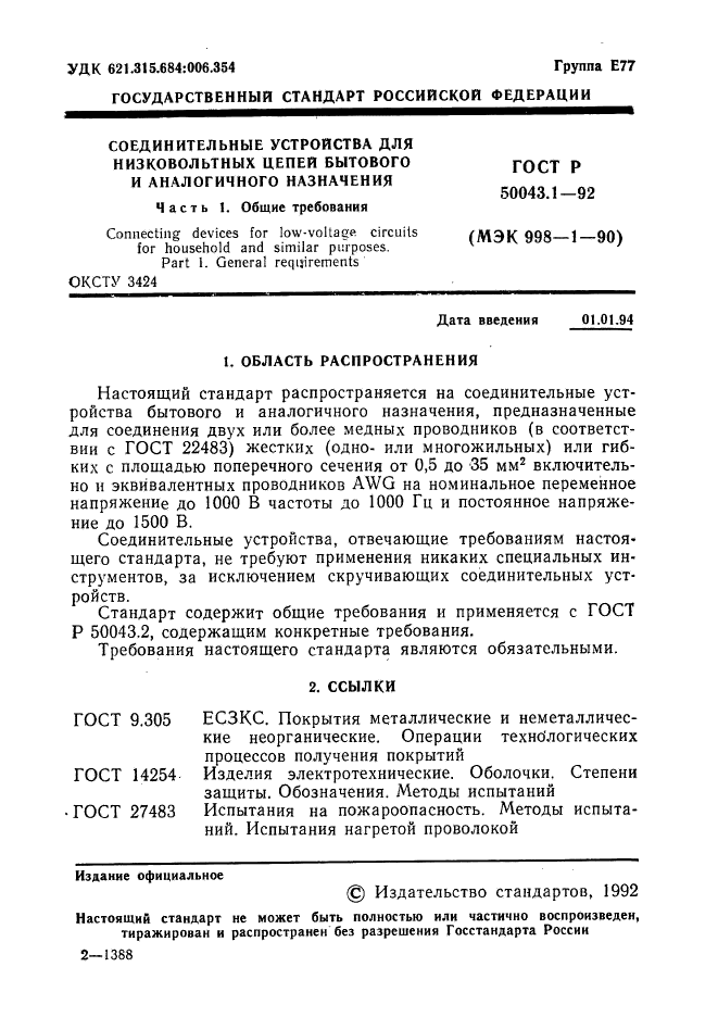 ГОСТ Р 50043.1-92