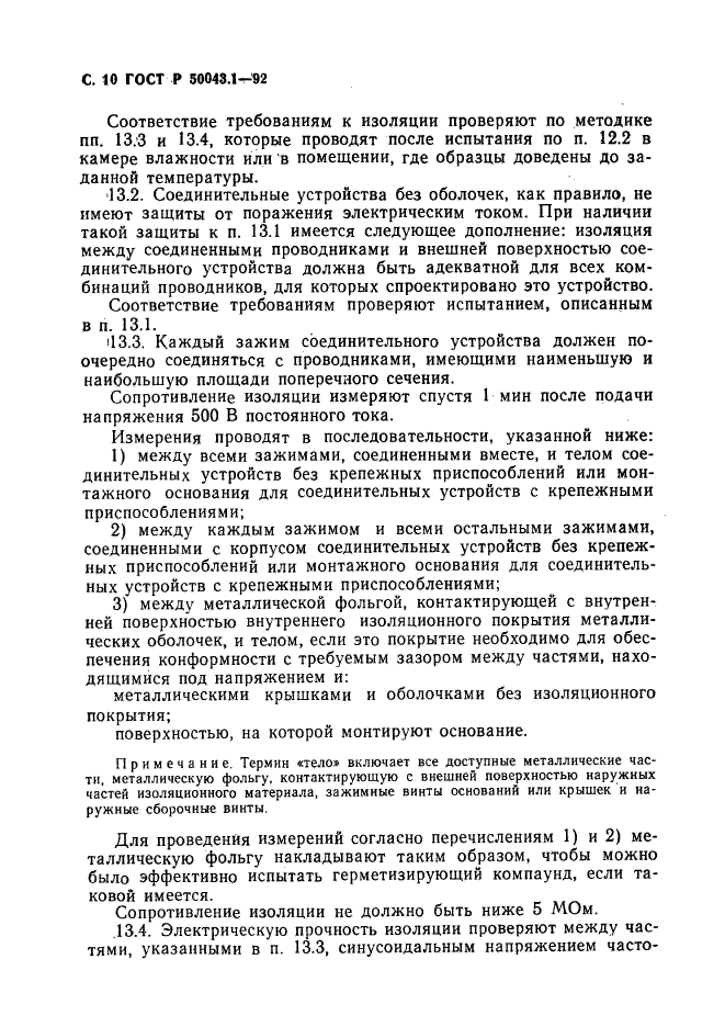 ГОСТ Р 50043.1-92