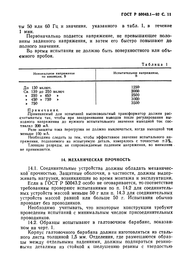 ГОСТ Р 50043.1-92