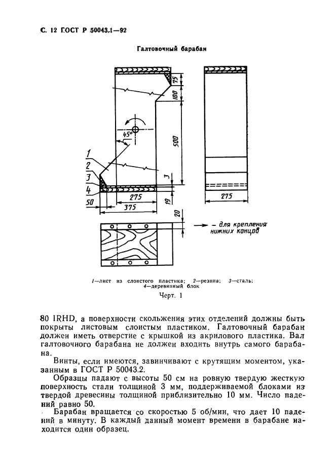 ГОСТ Р 50043.1-92