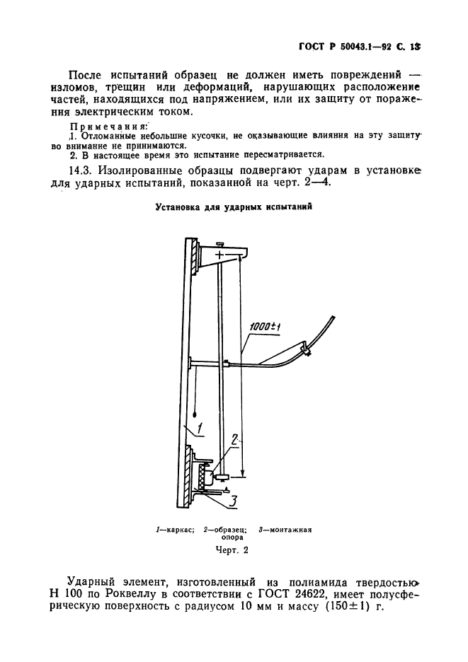 ГОСТ Р 50043.1-92