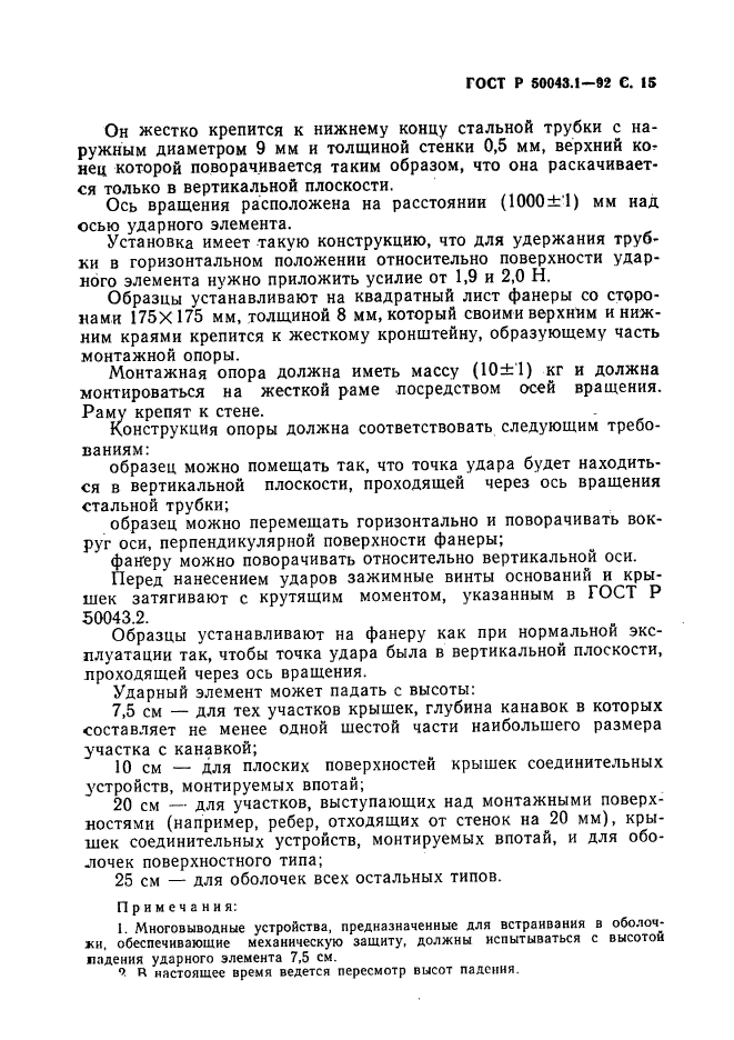 ГОСТ Р 50043.1-92