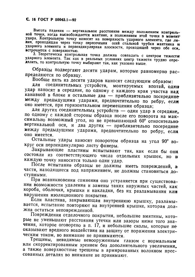 ГОСТ Р 50043.1-92