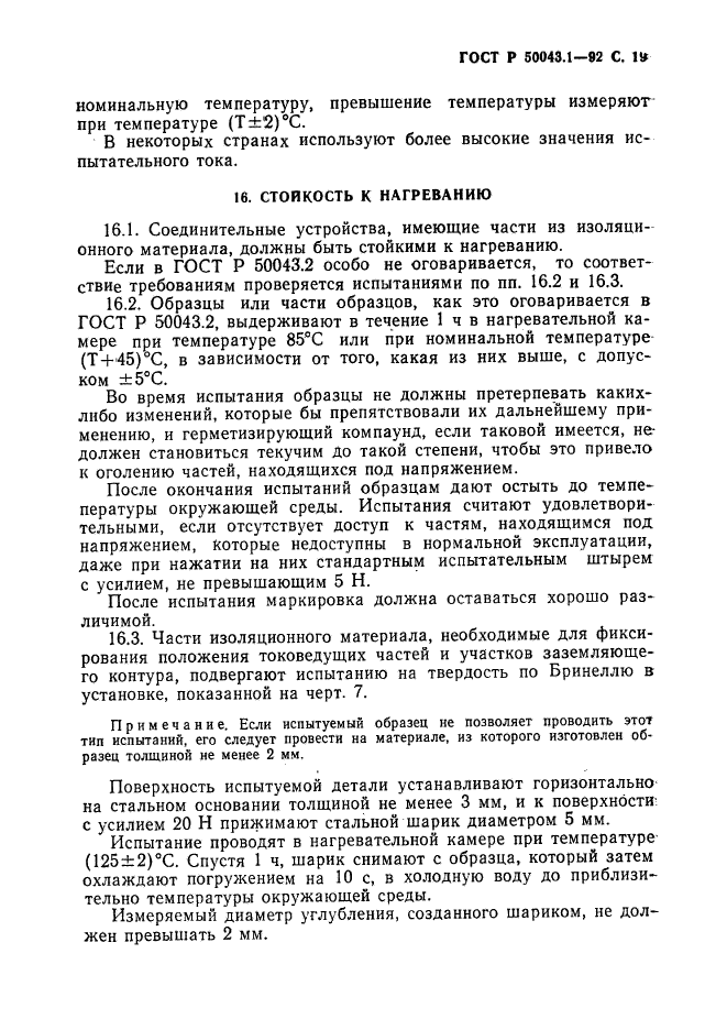 ГОСТ Р 50043.1-92