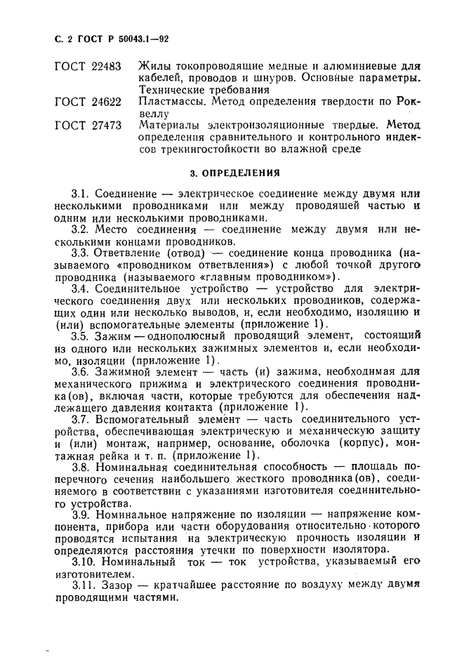 ГОСТ Р 50043.1-92