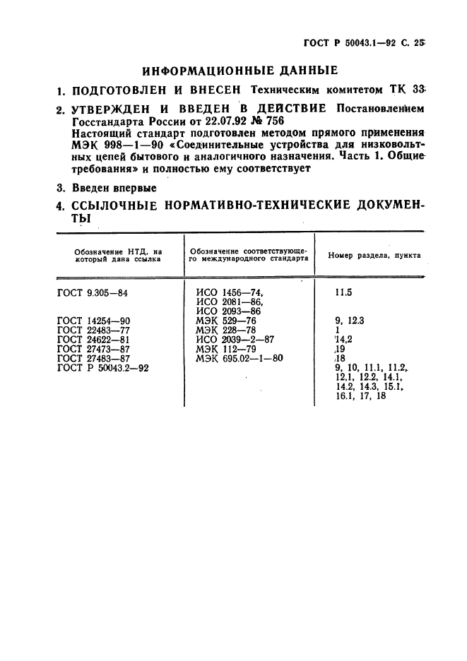 ГОСТ Р 50043.1-92