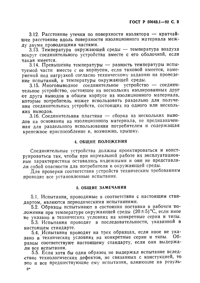 ГОСТ Р 50043.1-92