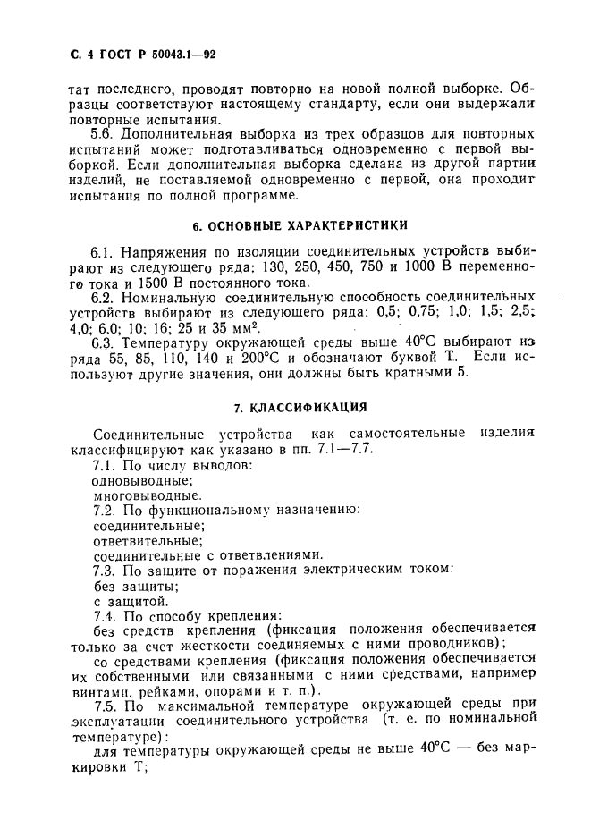 ГОСТ Р 50043.1-92