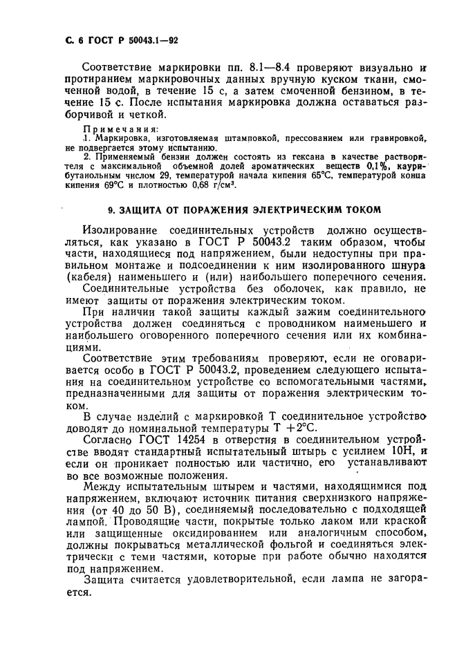 ГОСТ Р 50043.1-92