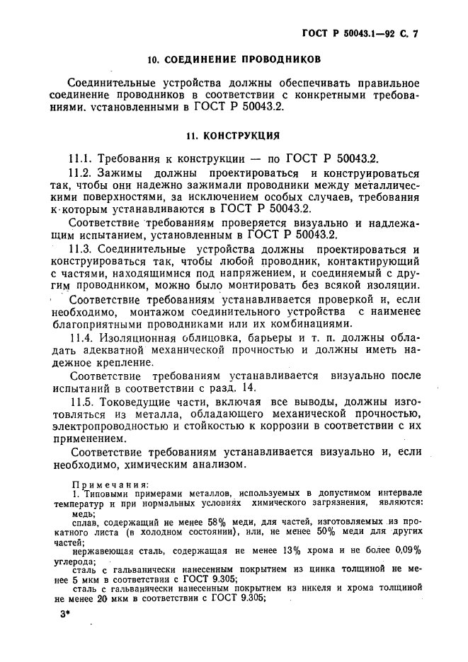 ГОСТ Р 50043.1-92