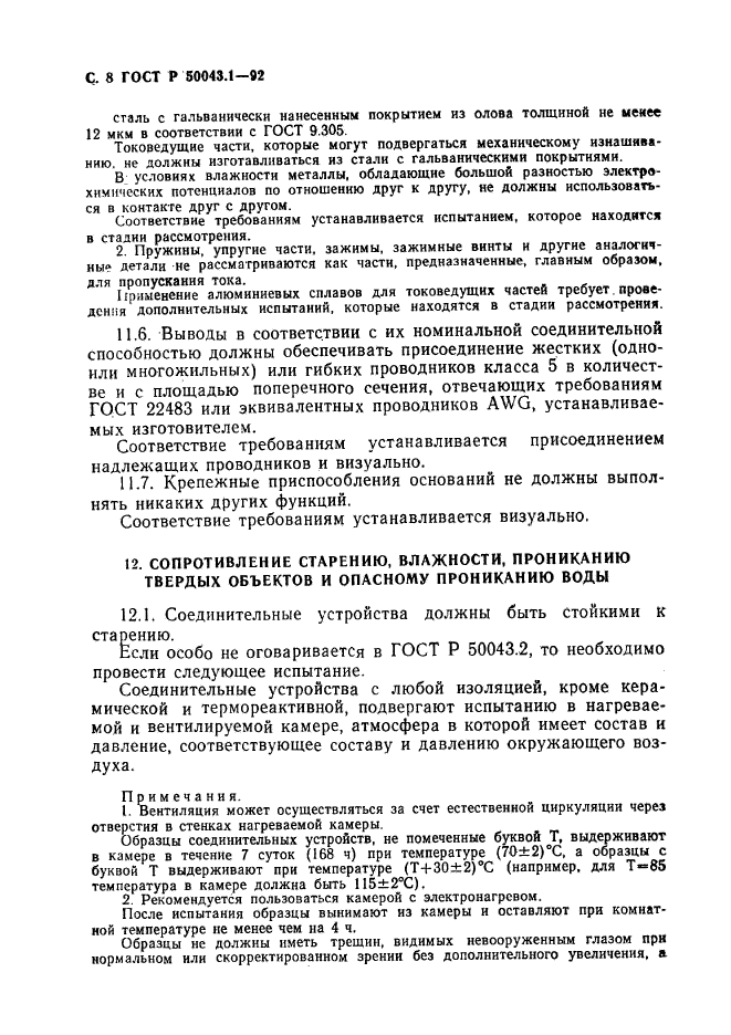 ГОСТ Р 50043.1-92