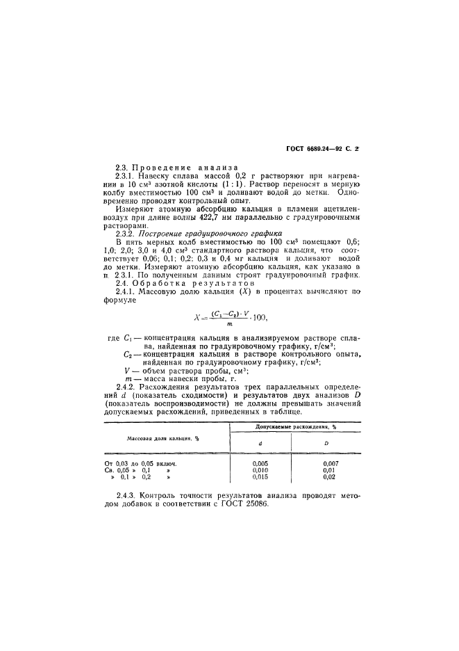 ГОСТ 6689.24-92