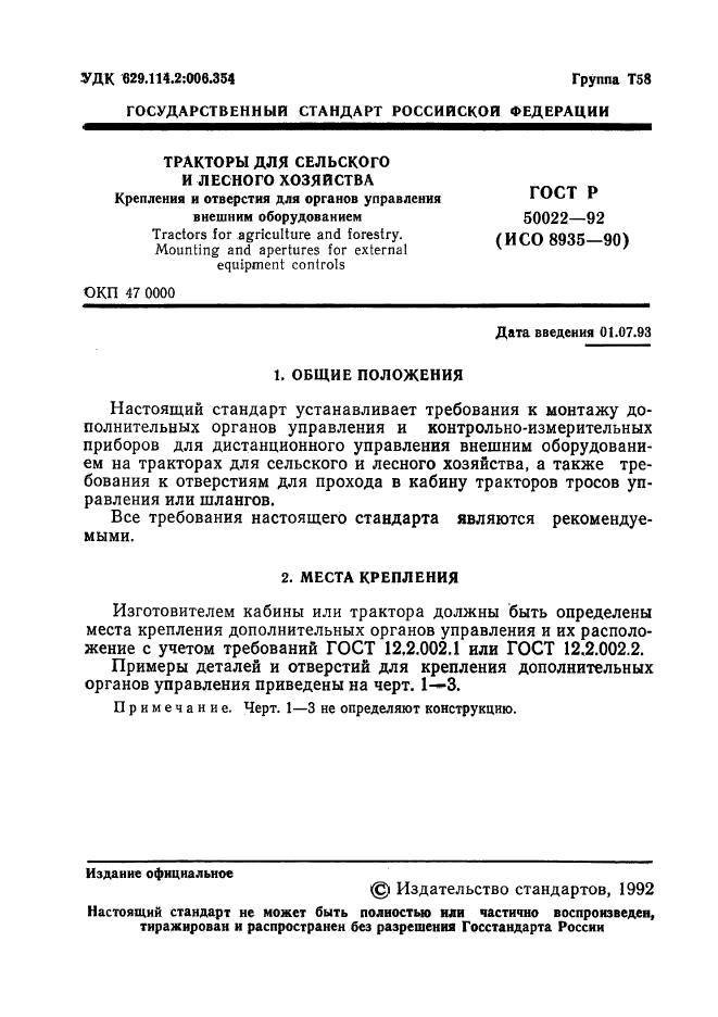 ГОСТ Р 50022-92