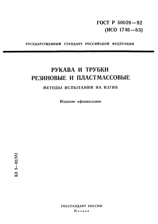 ГОСТ Р 50028-92