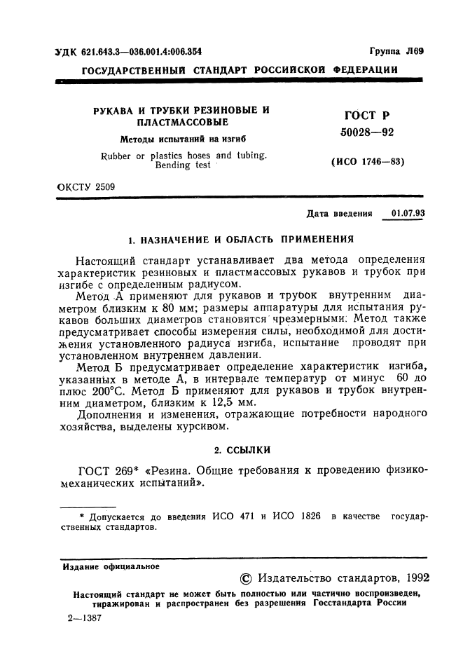 ГОСТ Р 50028-92