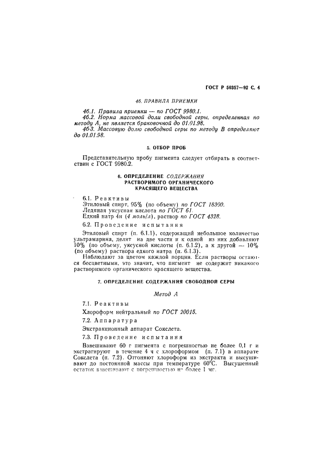 ГОСТ Р 50357-92