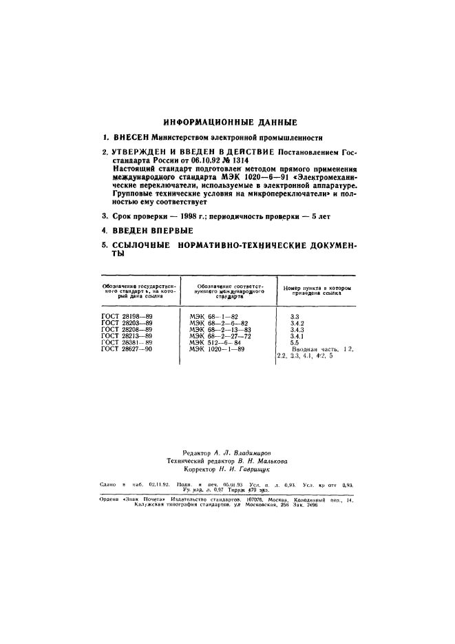 ГОСТ Р 50321-92