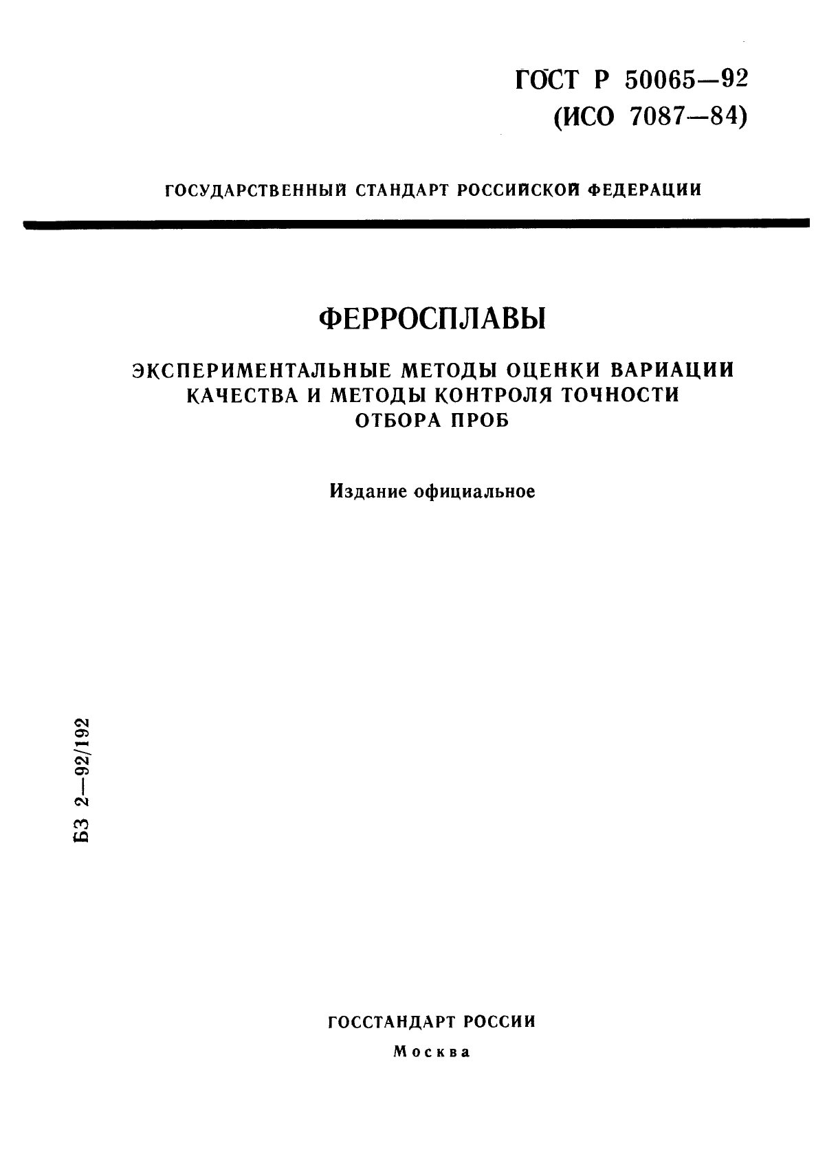 ГОСТ Р 50065-92