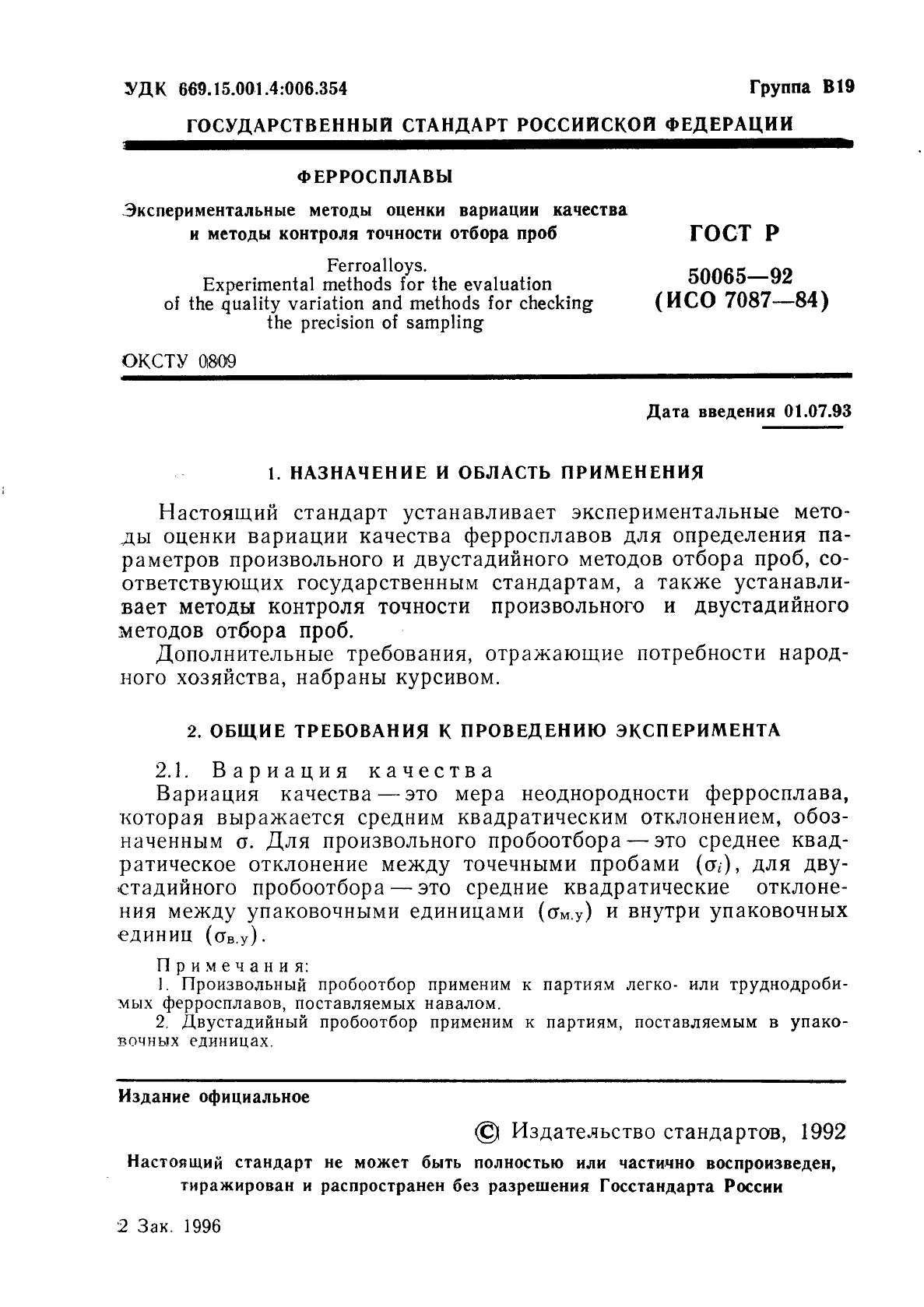 ГОСТ Р 50065-92