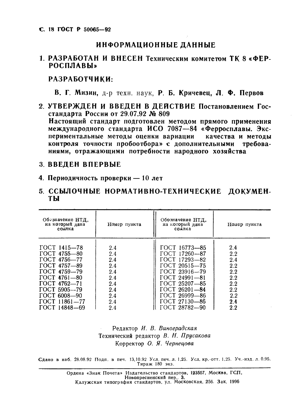 ГОСТ Р 50065-92