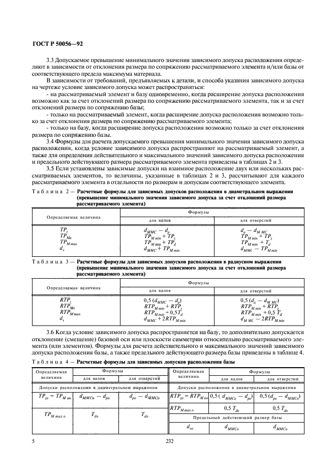 ГОСТ Р 50056-92