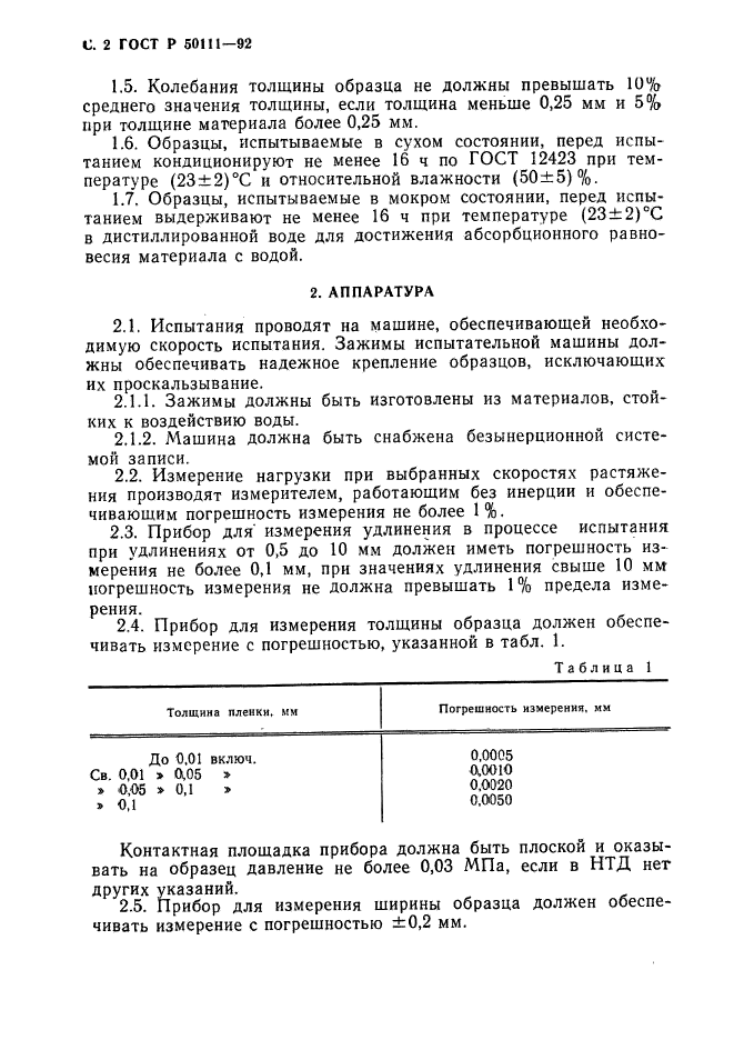 ГОСТ Р 50111-92