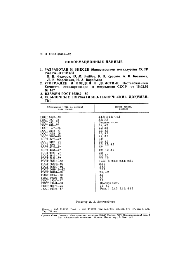 ГОСТ 6689.2-92