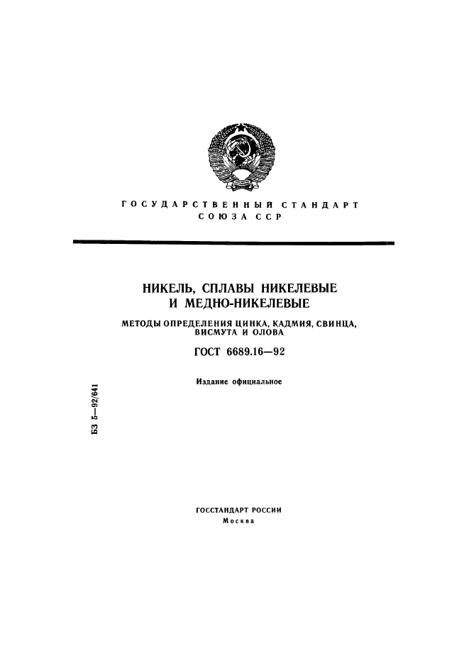 ГОСТ 6689.16-92