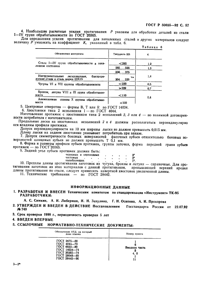 ГОСТ Р 50035-92