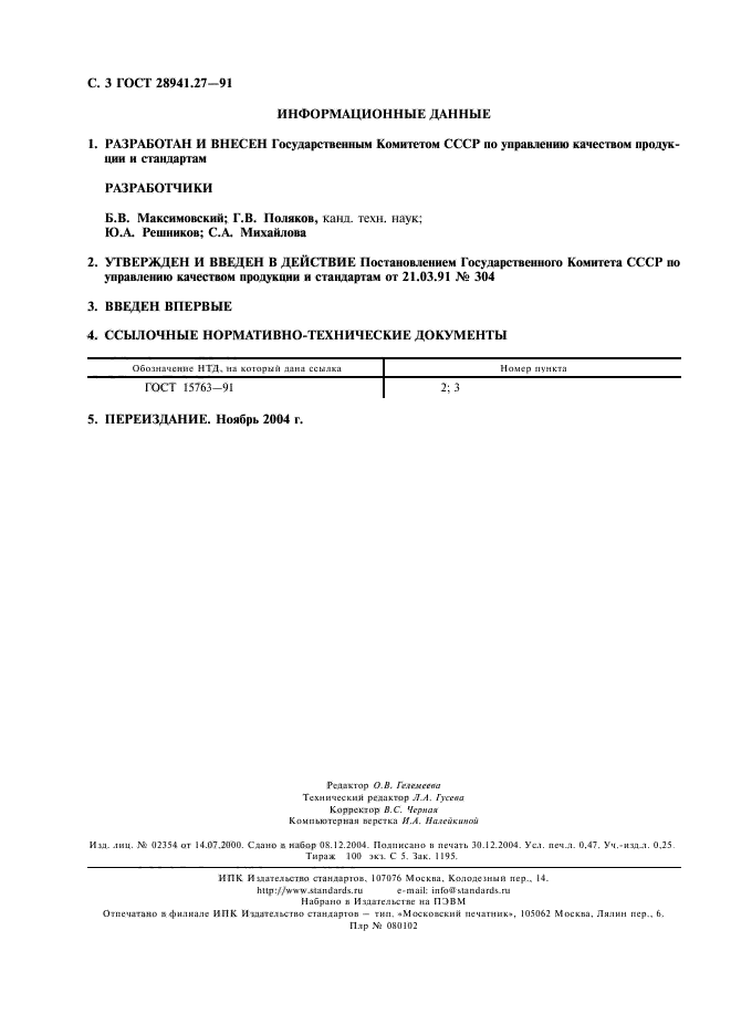 ГОСТ 28941.27-91