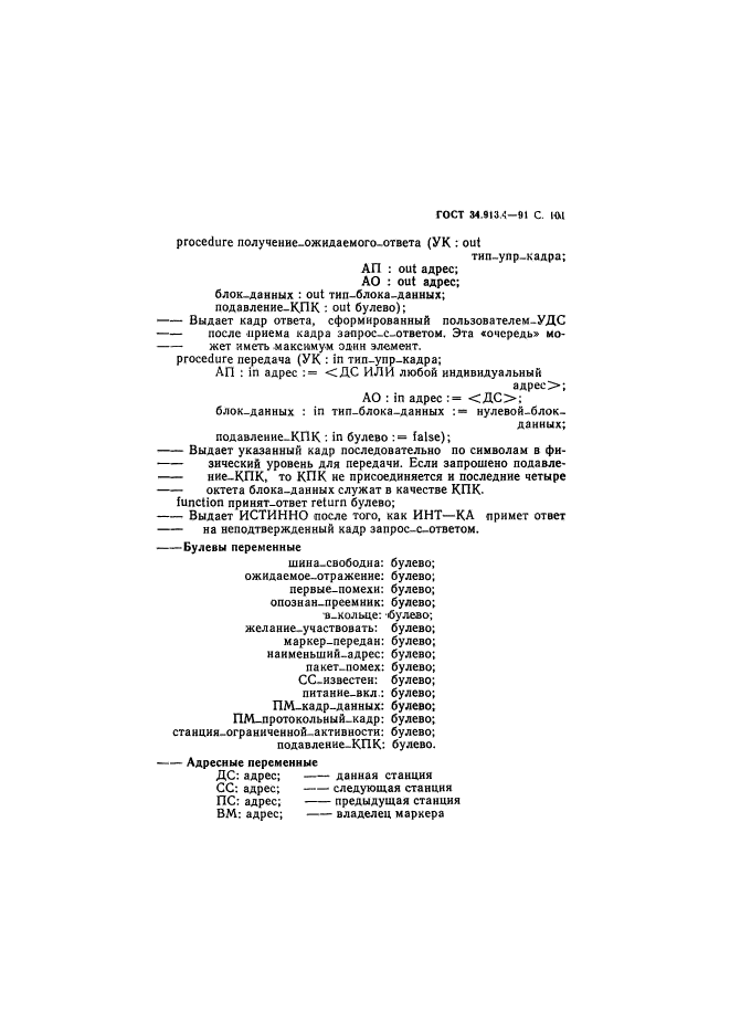 ГОСТ 34.913.4-91