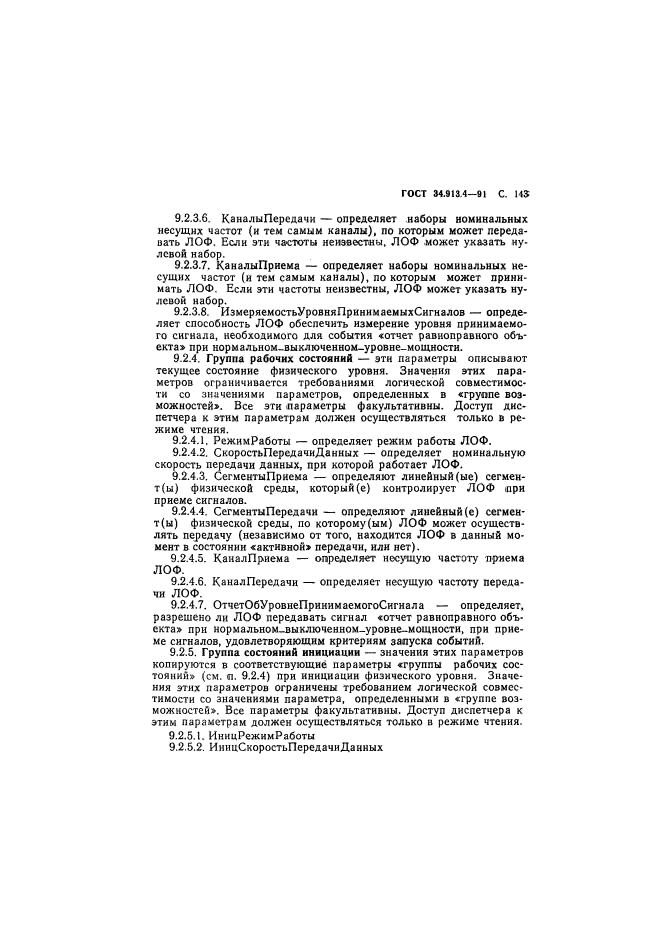 ГОСТ 34.913.4-91