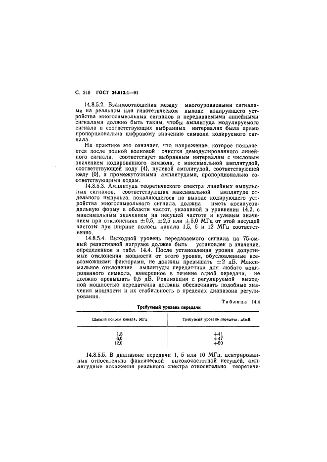 ГОСТ 34.913.4-91