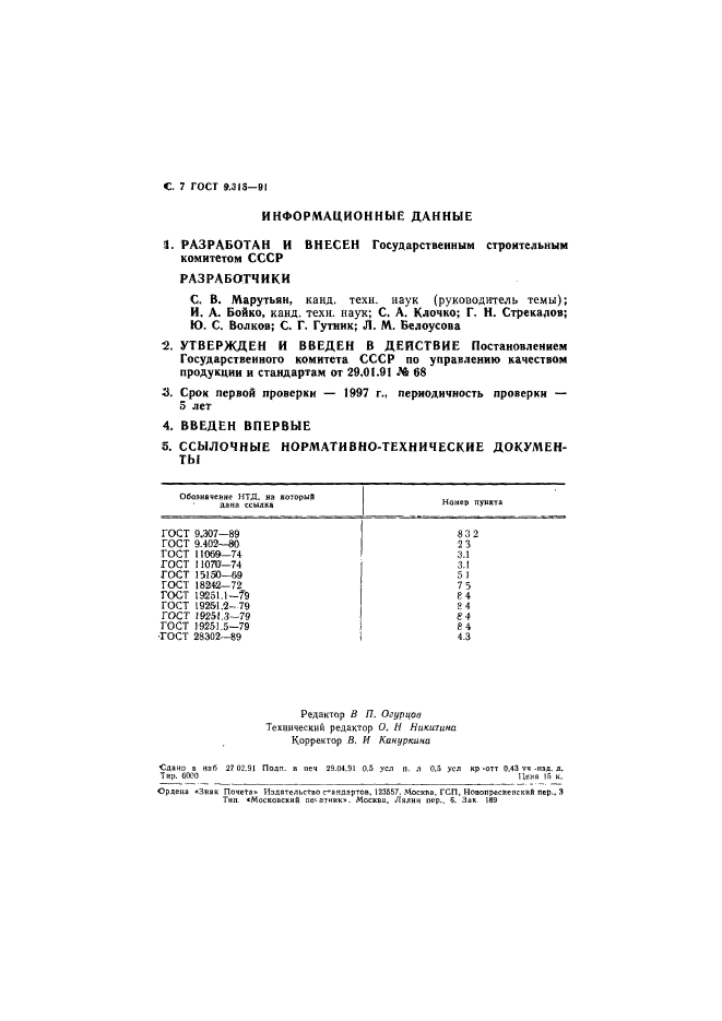 ГОСТ 9.315-91