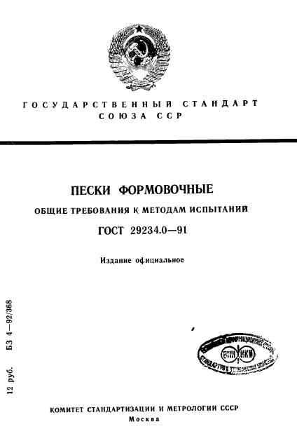 ГОСТ 29234.0-91