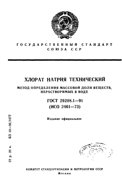 ГОСТ 29208.1-91