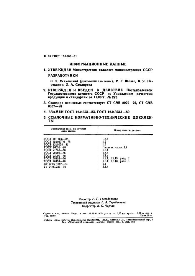 ГОСТ 12.2.053-91