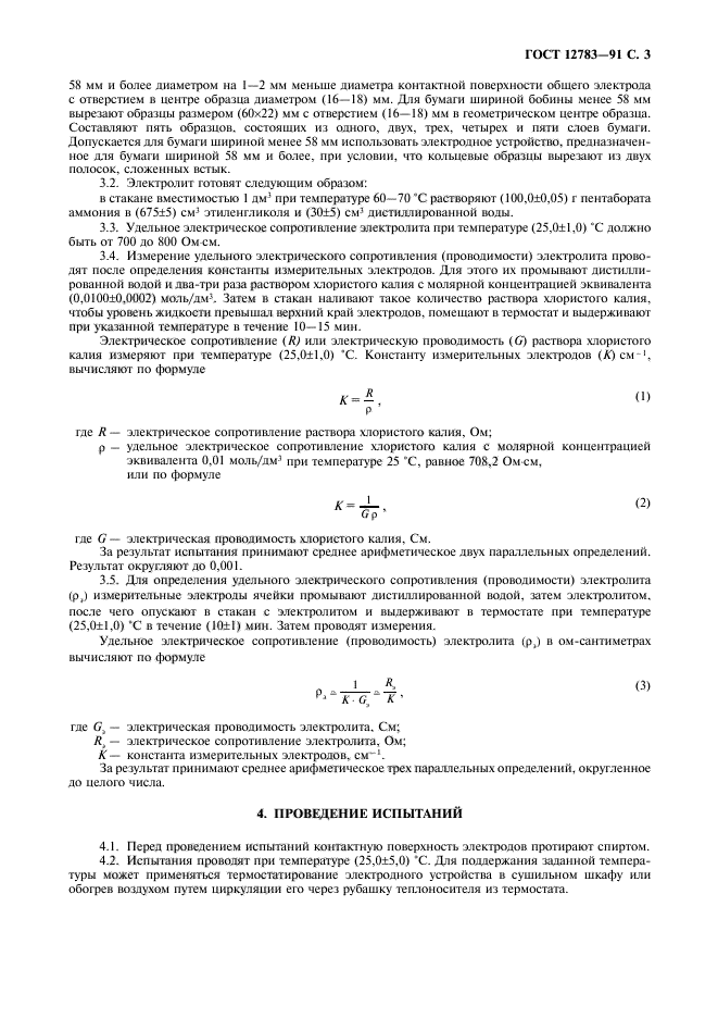 ГОСТ 12783-91