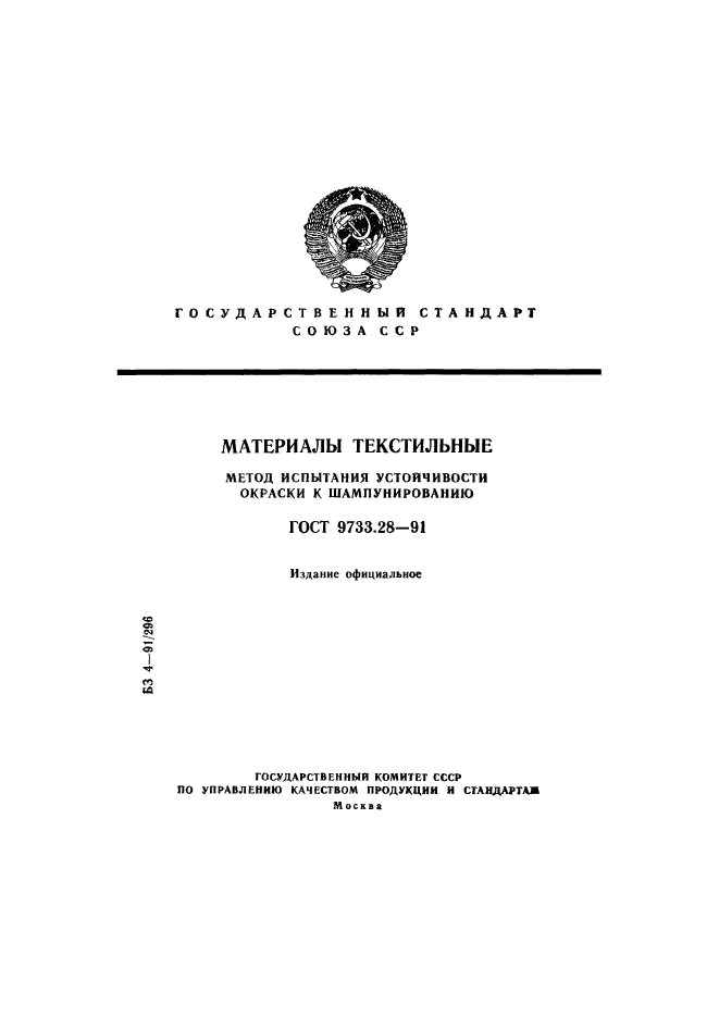 ГОСТ 9733.28-91