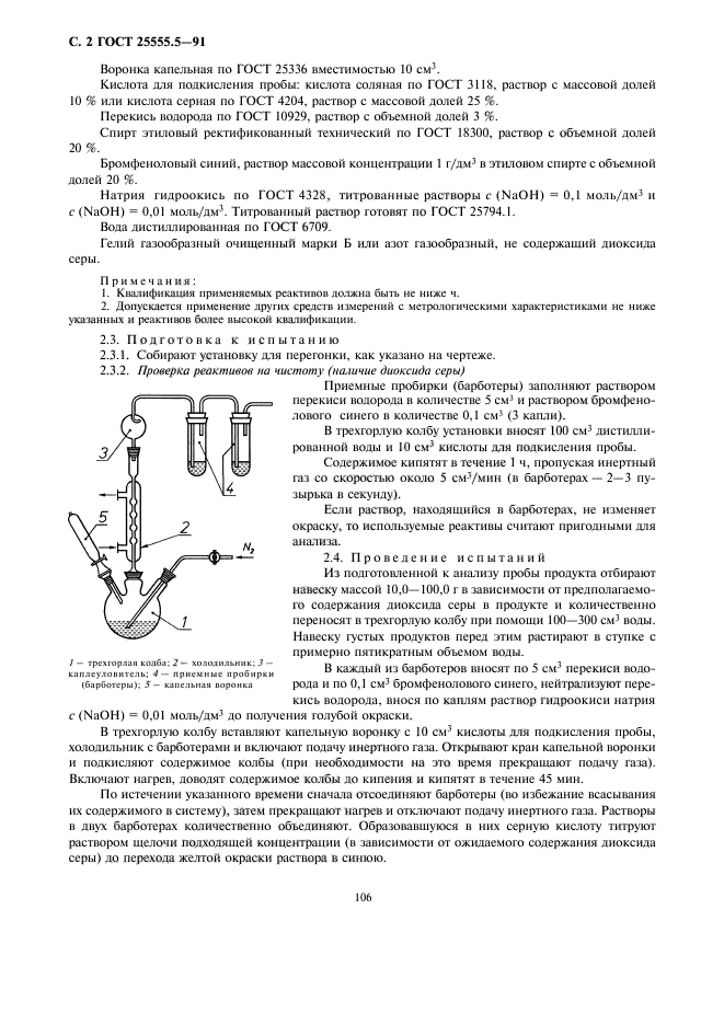 ГОСТ 25555.5-91