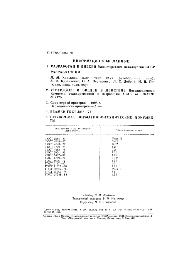 ГОСТ 3213-91