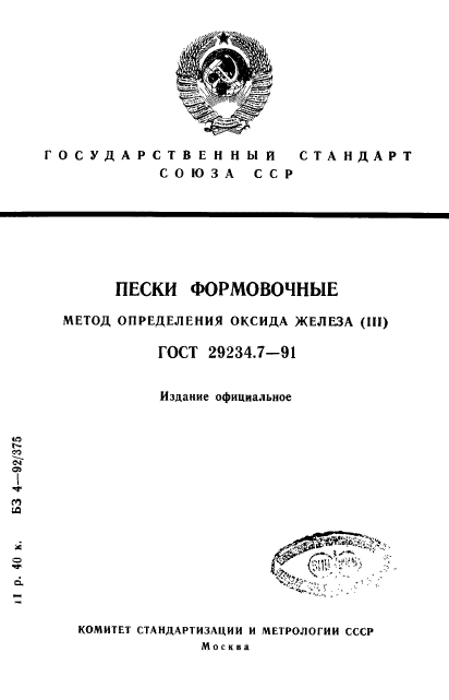 ГОСТ 29234.7-91