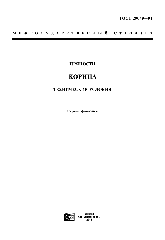 ГОСТ 29049-91
