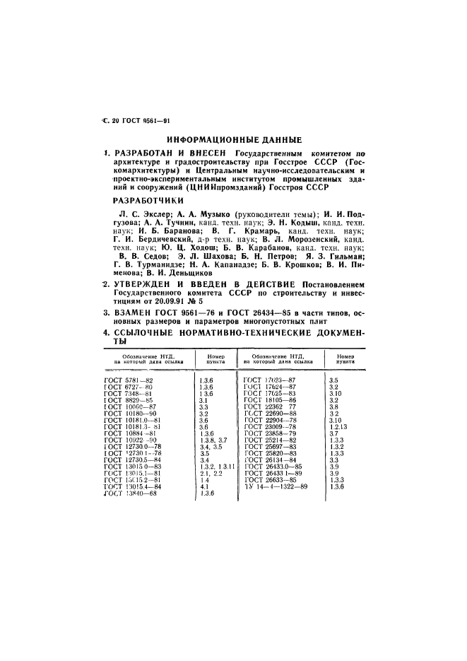 ГОСТ 9561-91