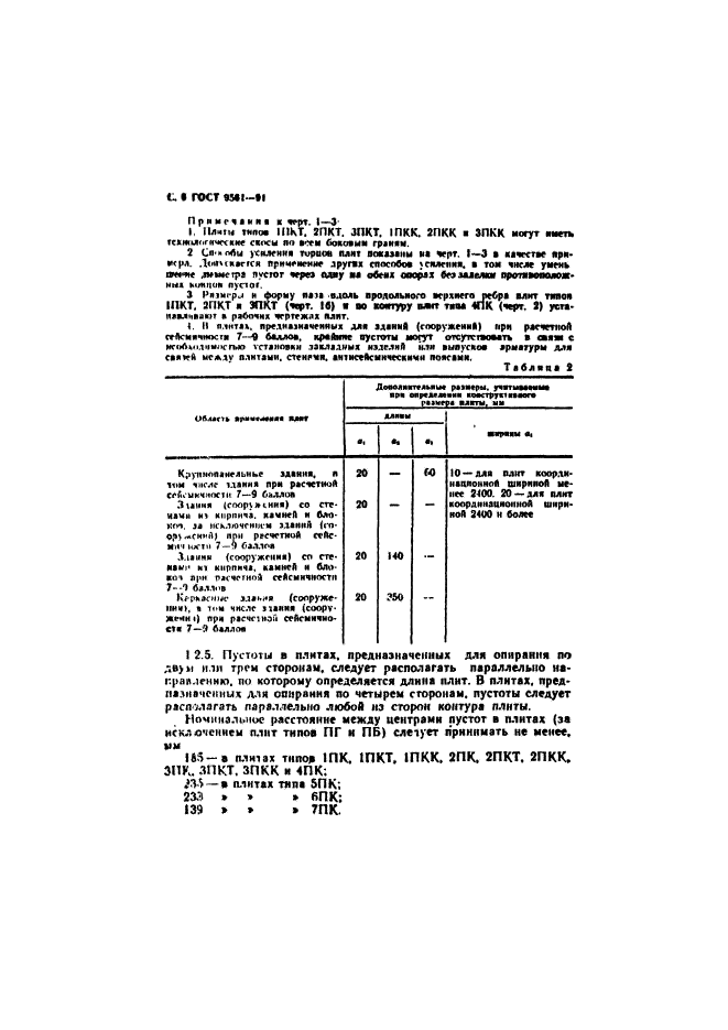 ГОСТ 9561-91