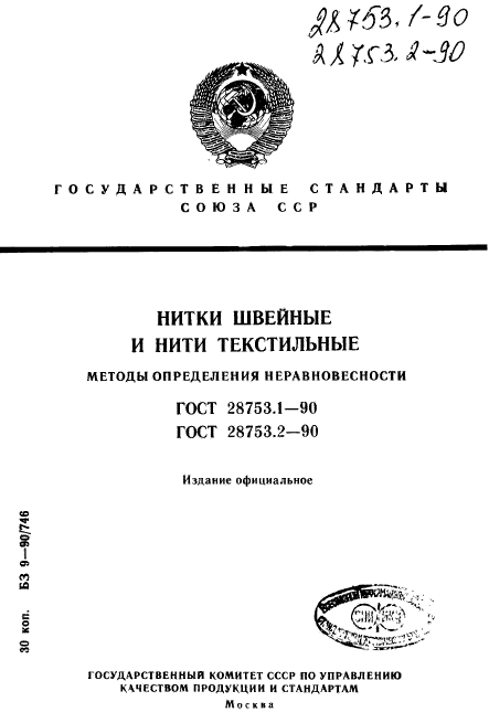 ГОСТ 28753.1-90