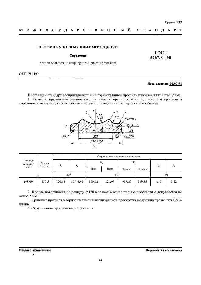 ГОСТ 5267.8-90